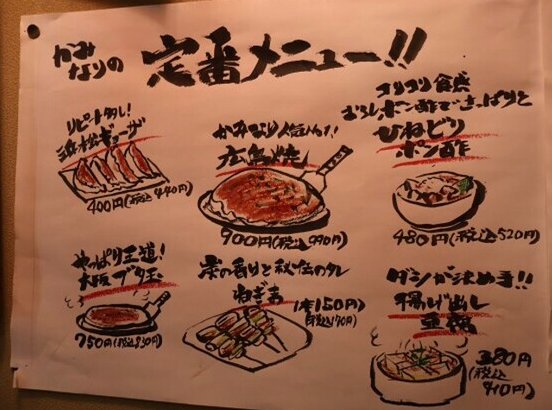 かみなりの手書き定番メニュー表1（浜松ギョーザ・広島焼・ひねドリポン酢・大阪ブタ玉・ねぎま・揚げ出し豆腐）