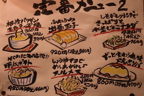 かみなりの手書き定番メニュー表2（もちチーズ焼・出巻玉子・水菜じゃこサラダ・明太ポテト・スルメ天・焼きソバ）